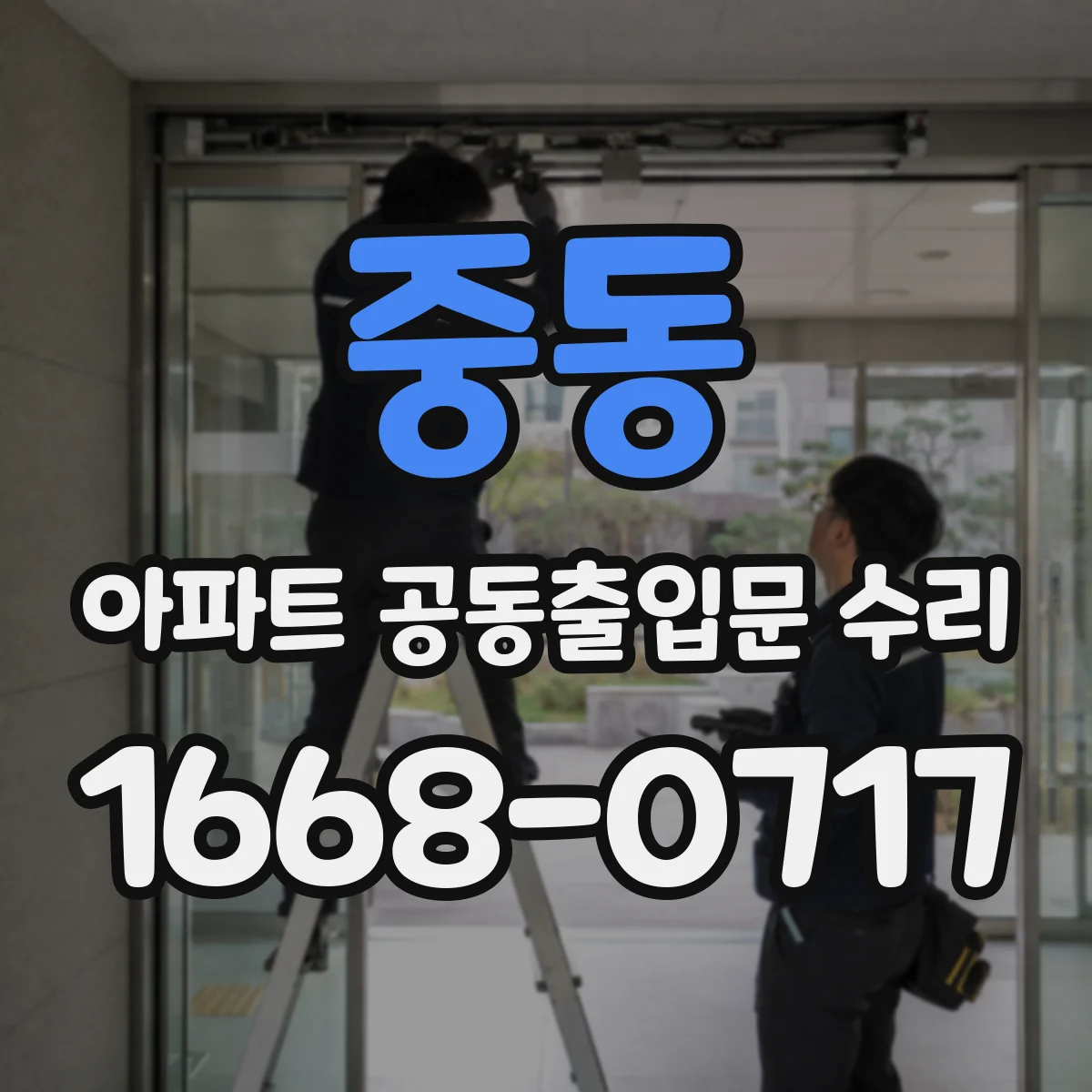 중동 아파트 공동출입문 수리