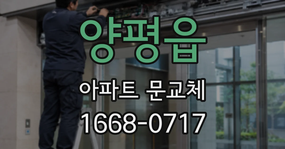 양평읍 아파트 문교체