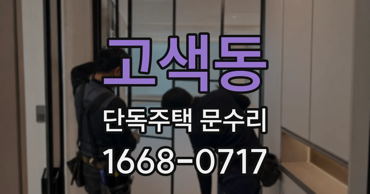 고색동 단독주택 문수리