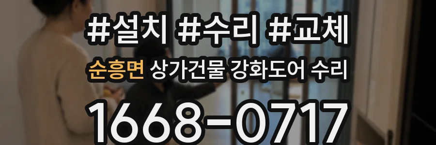 순흥면 상가건물 강화도어 수리