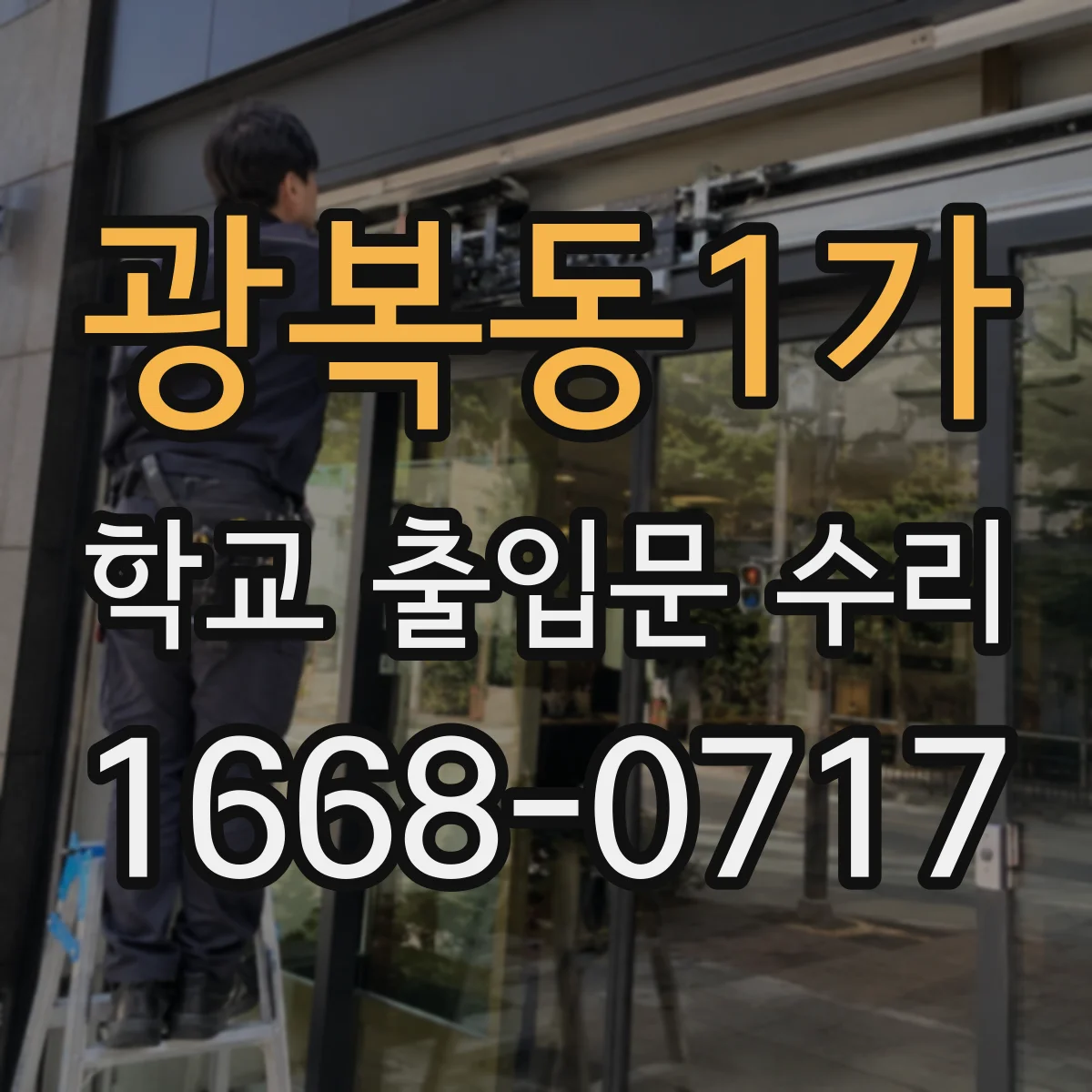 광복동1가 학교 출입문 수리