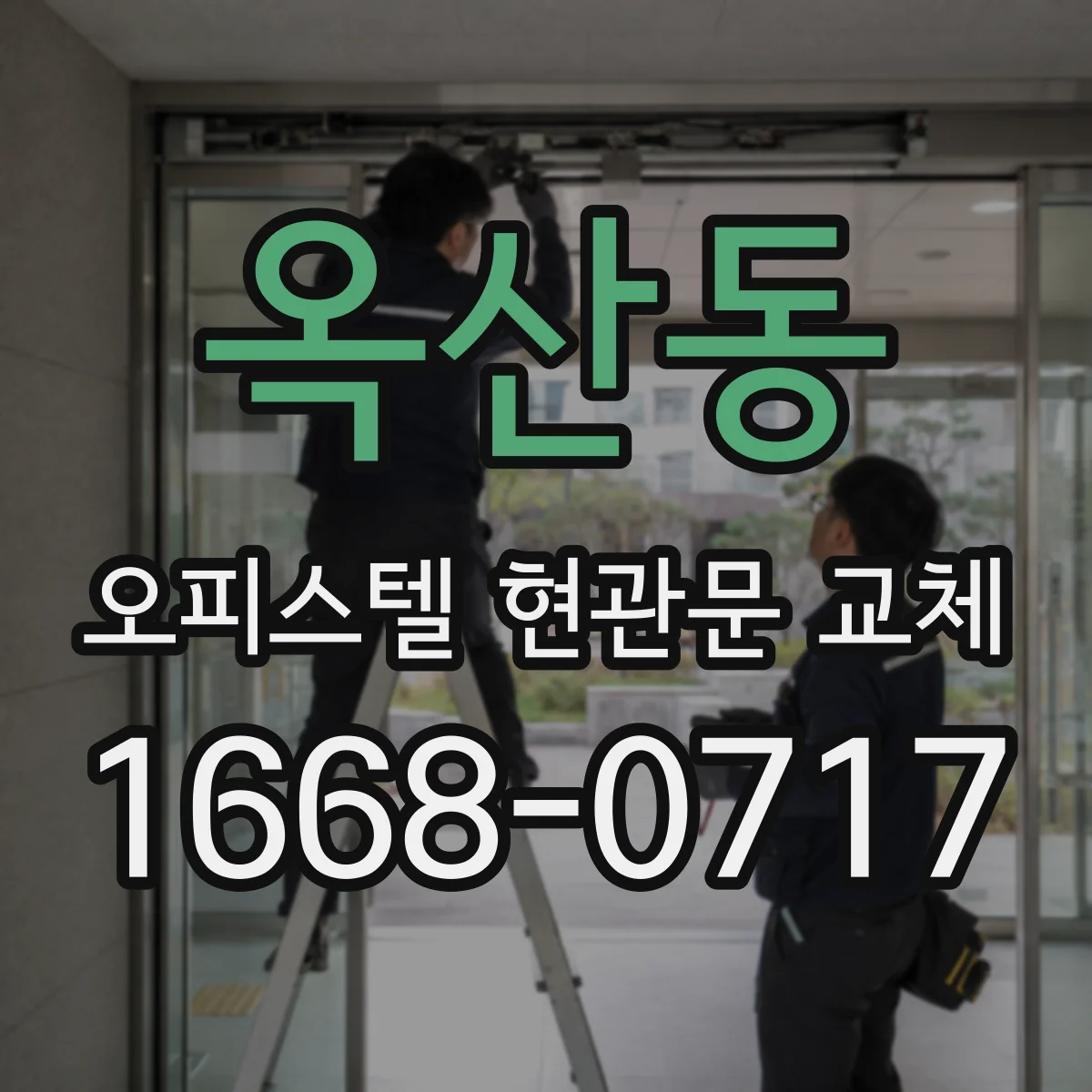 옥산동 오피스텔 현관문 교체