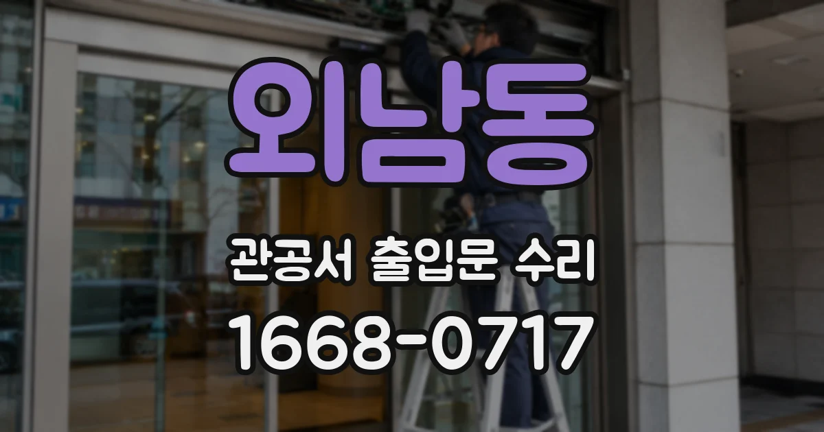 외남동 관공서 출입문 수리