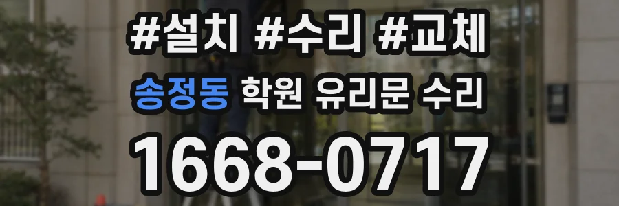 송정동 학원 유리문 수리