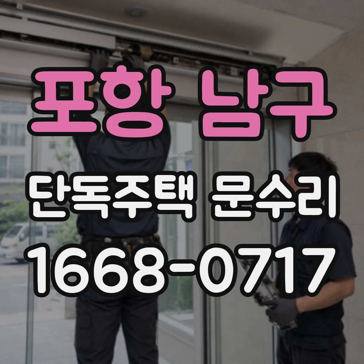 포항 남구 단독주택 문수리