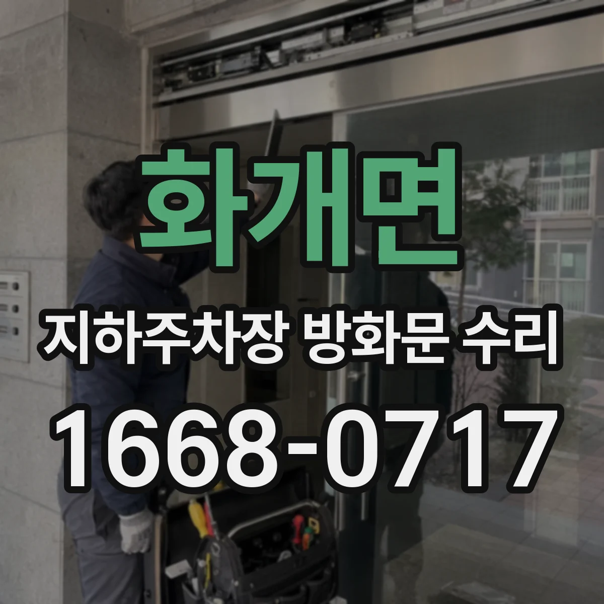 화개면 지하주차장 방화문 수리