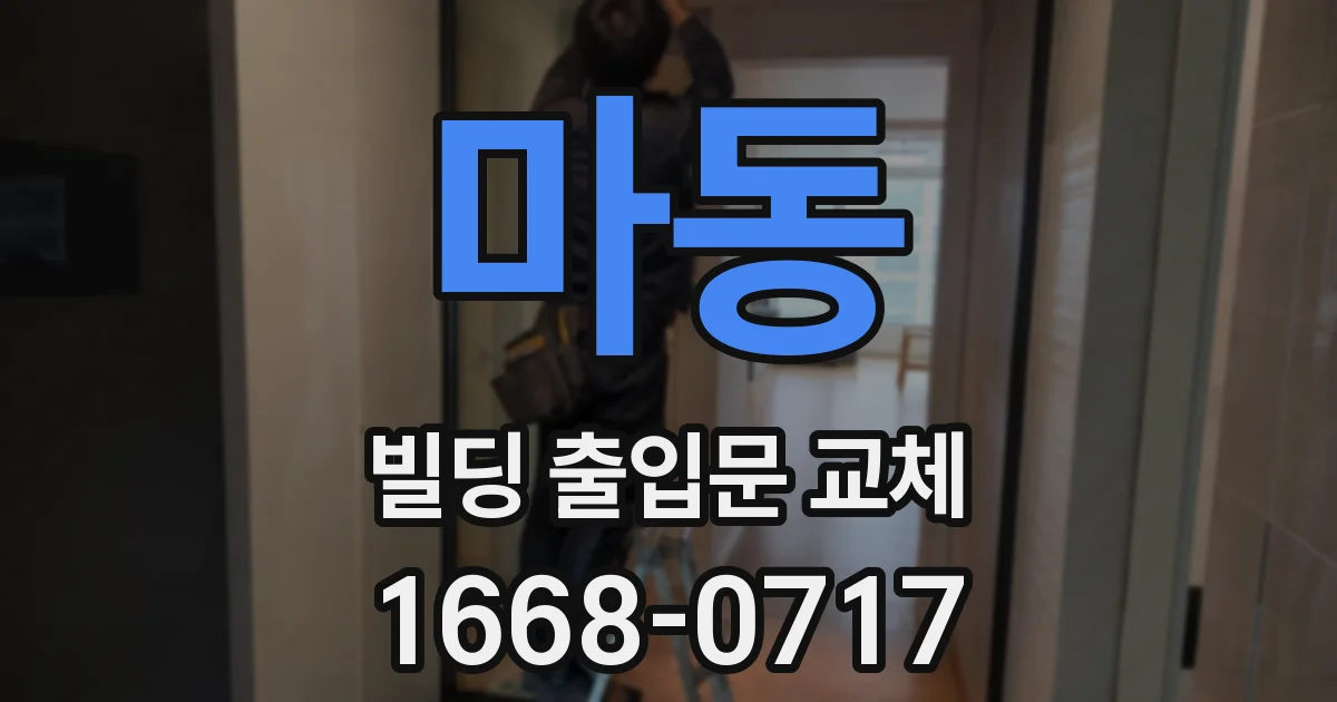 마동 빌딩 출입문 교체