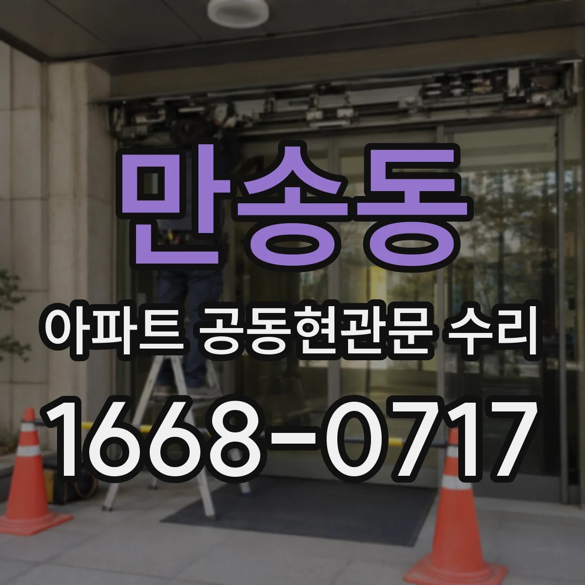 만송동 아파트 공동현관문 수리