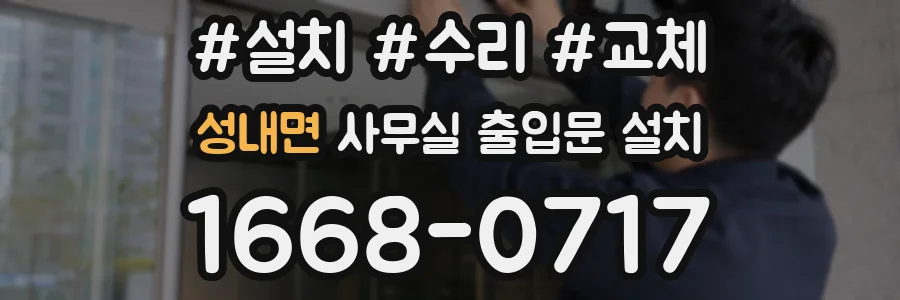 성내면 사무실 출입문 설치