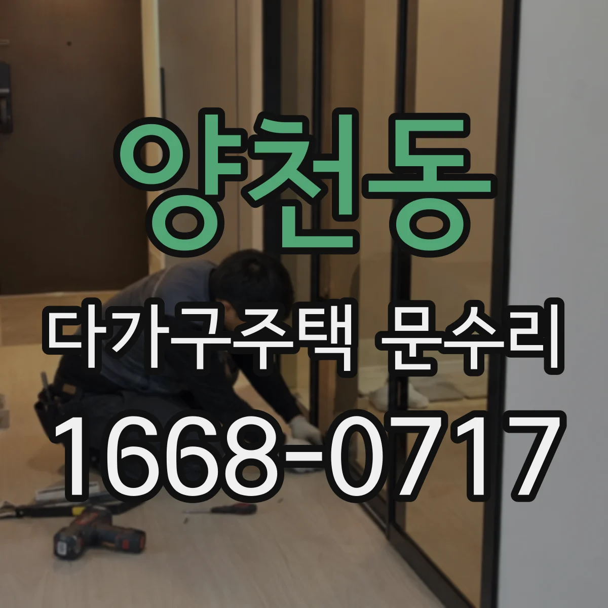 양천동 다가구주택 문수리