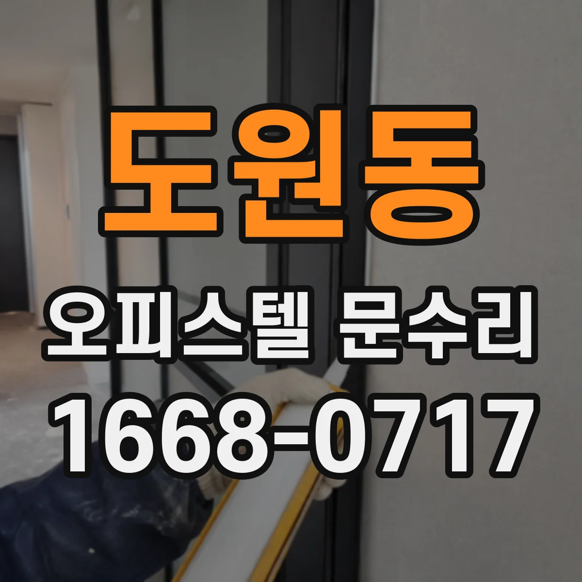 도원동 오피스텔 문수리