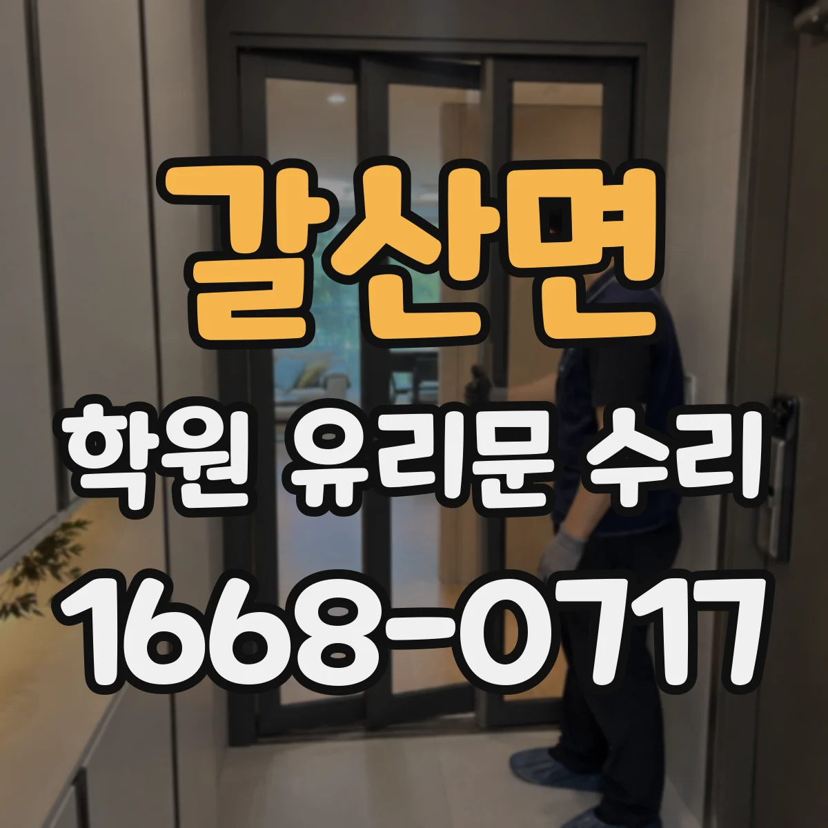 갈산면 학원 유리문 수리