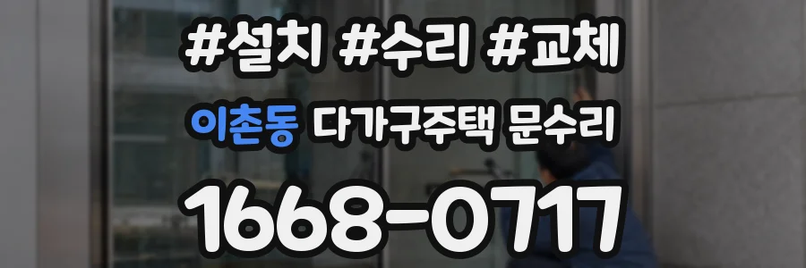 이촌동 다가구주택 문수리