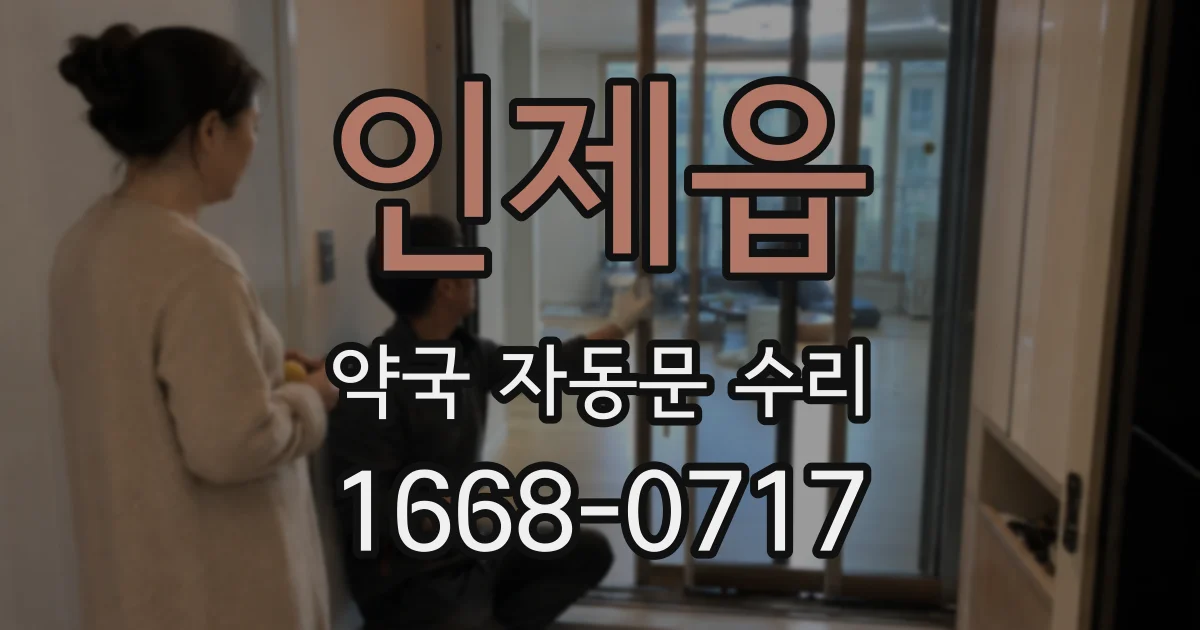 인제읍 약국 자동문 수리