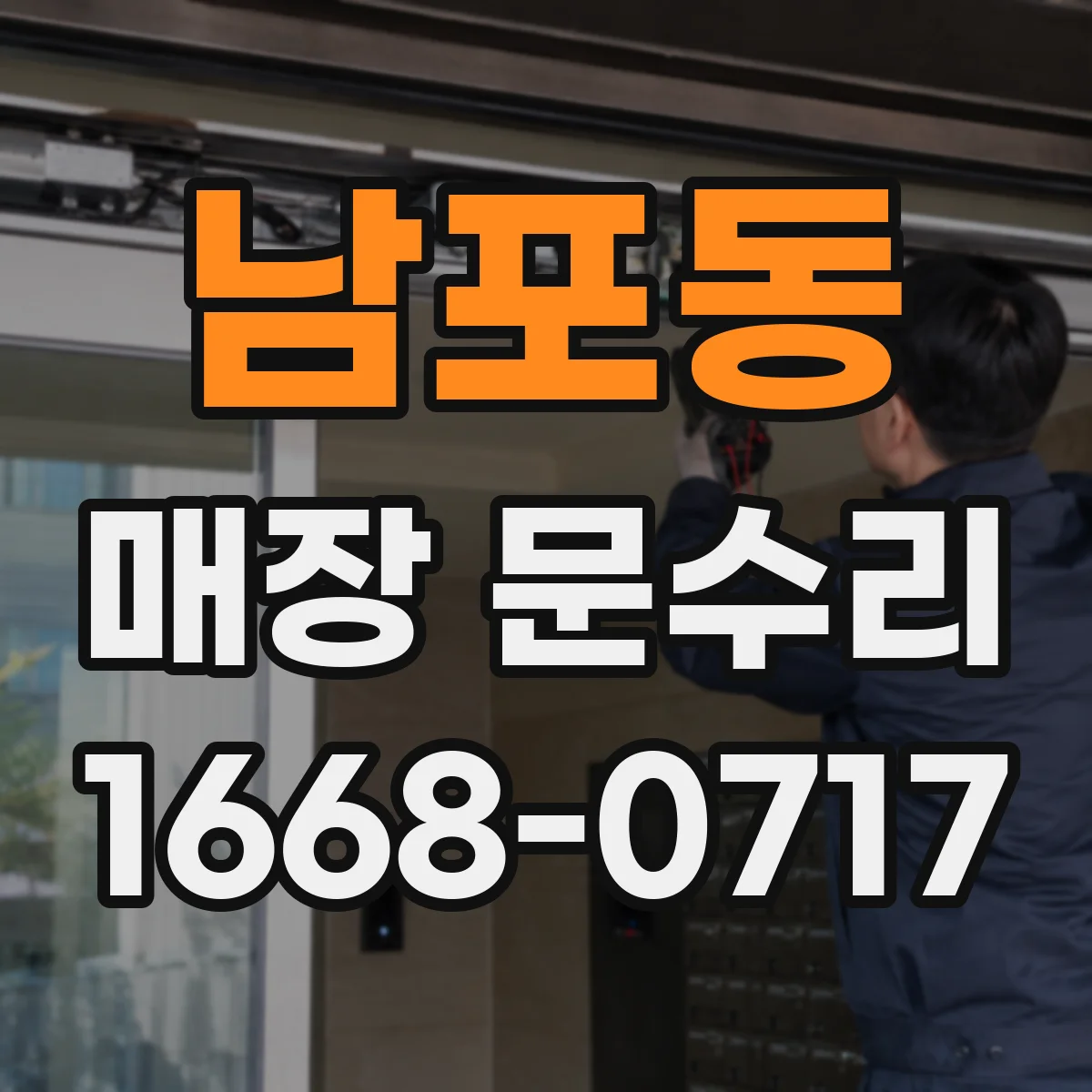 남포동 매장 문수리