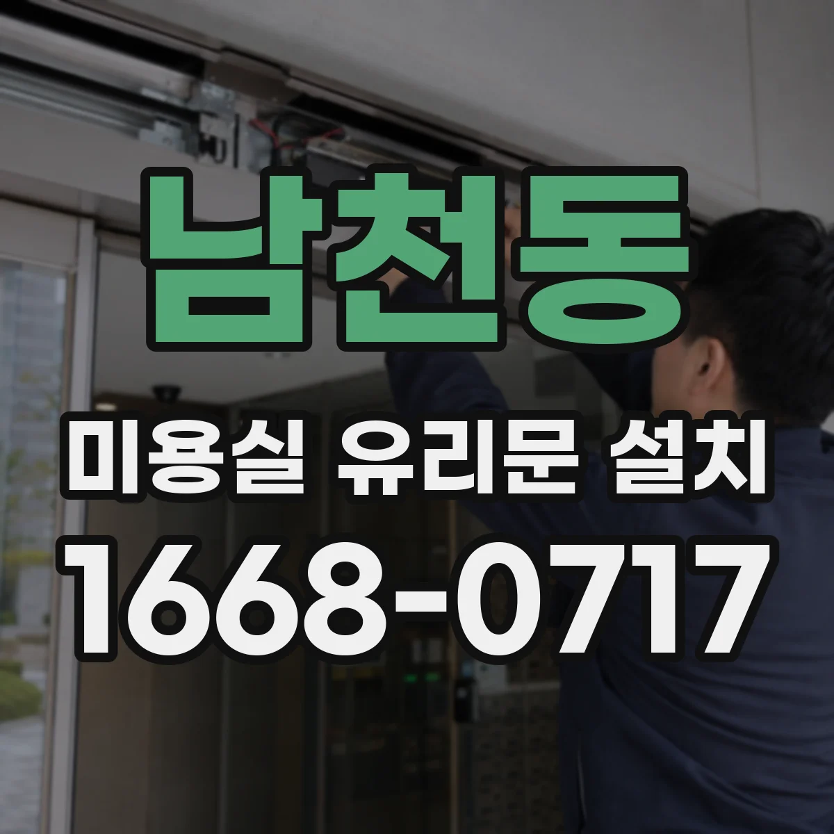 남천동 미용실 유리문 설치