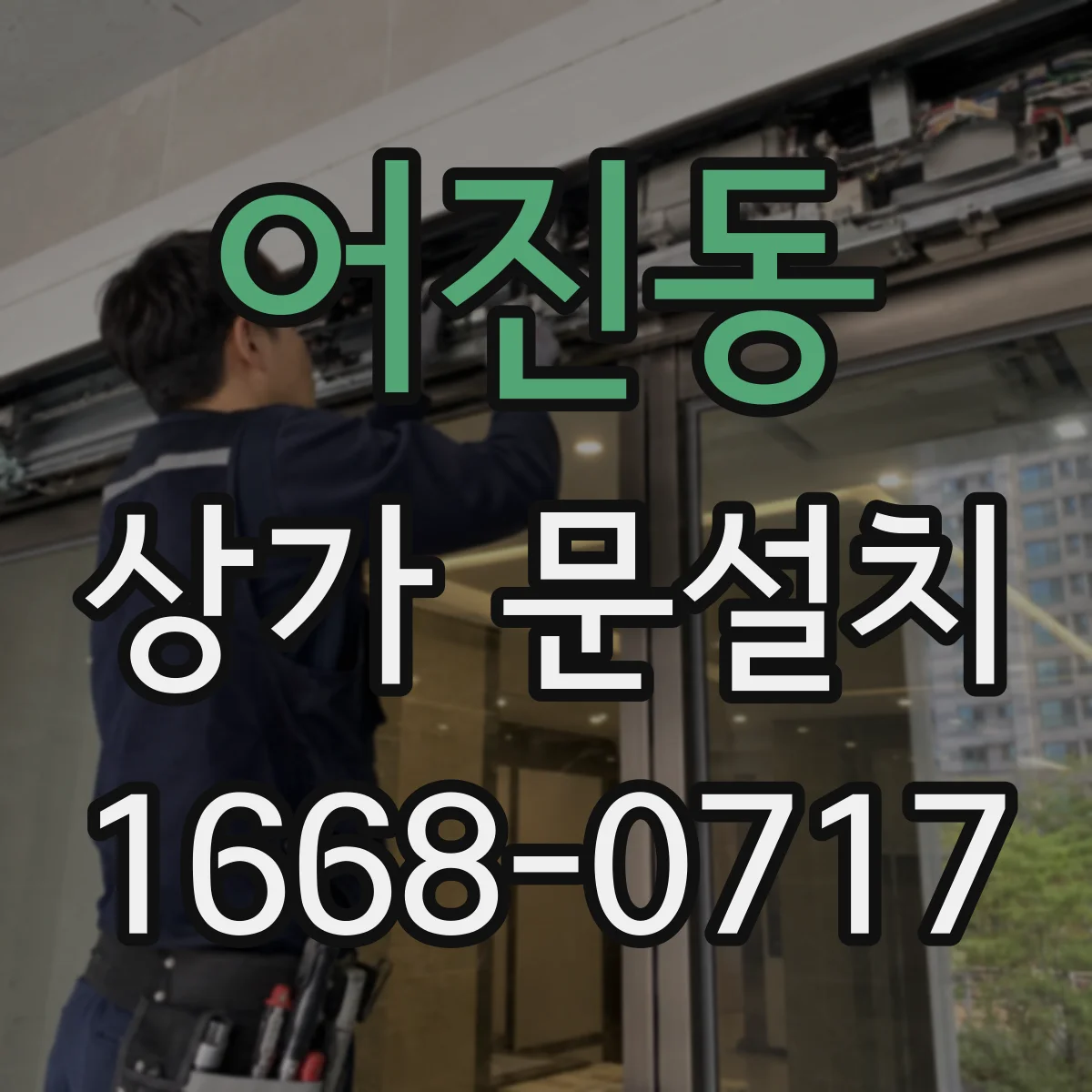 어진동 상가 문설치