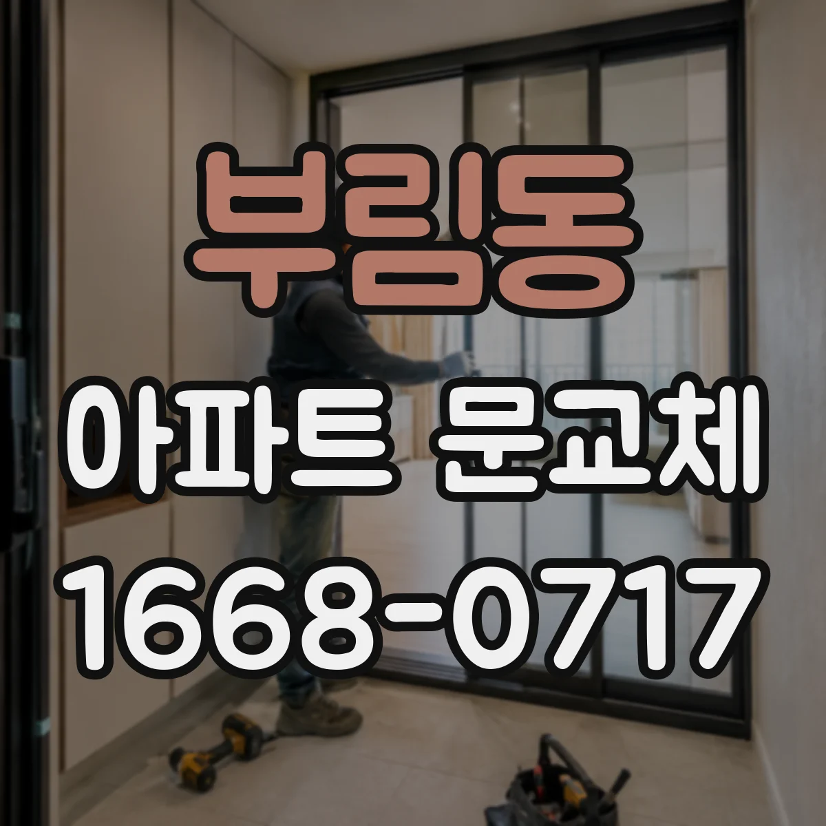 부림동 아파트 문교체