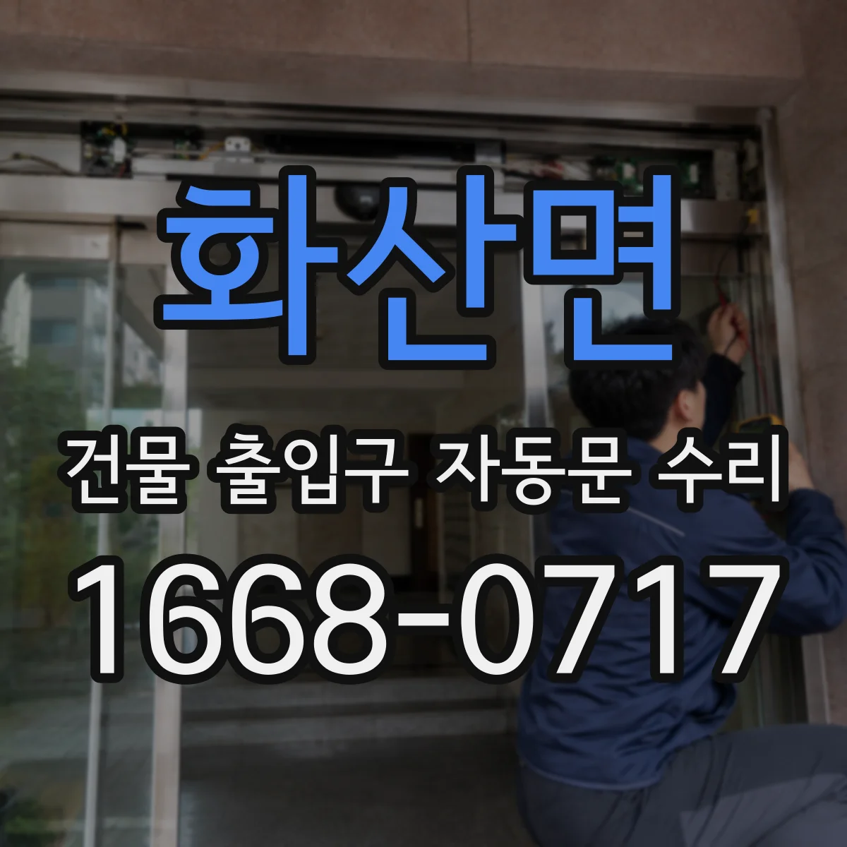 화산면 건물 출입구 자동문 수리