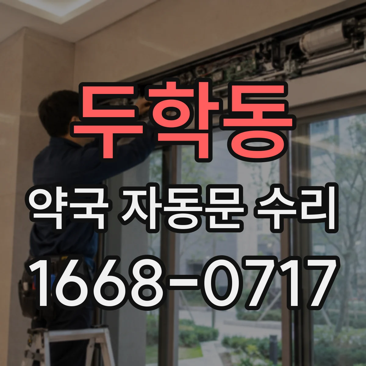 두학동 약국 자동문 수리