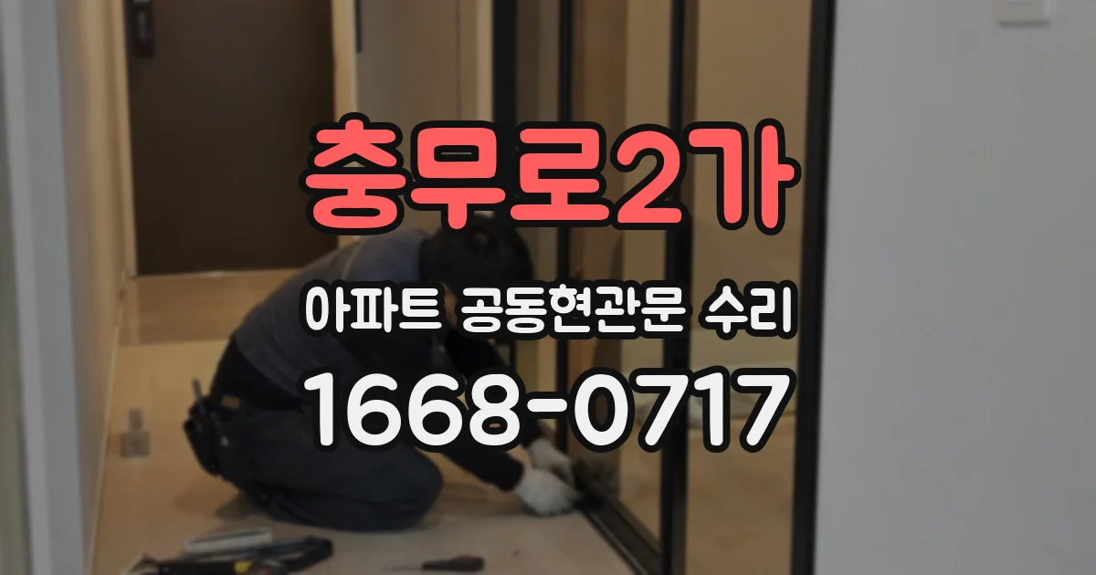 충무로2가 아파트 공동현관문 수리