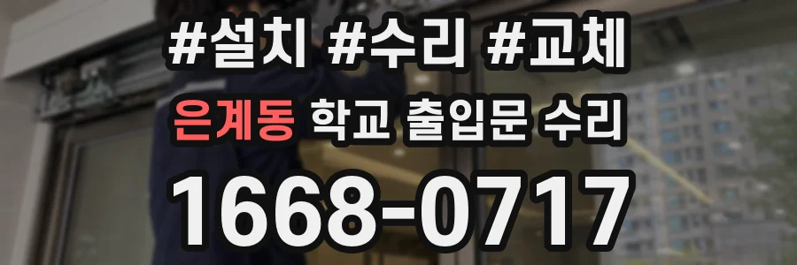 은계동 학교 출입문 수리