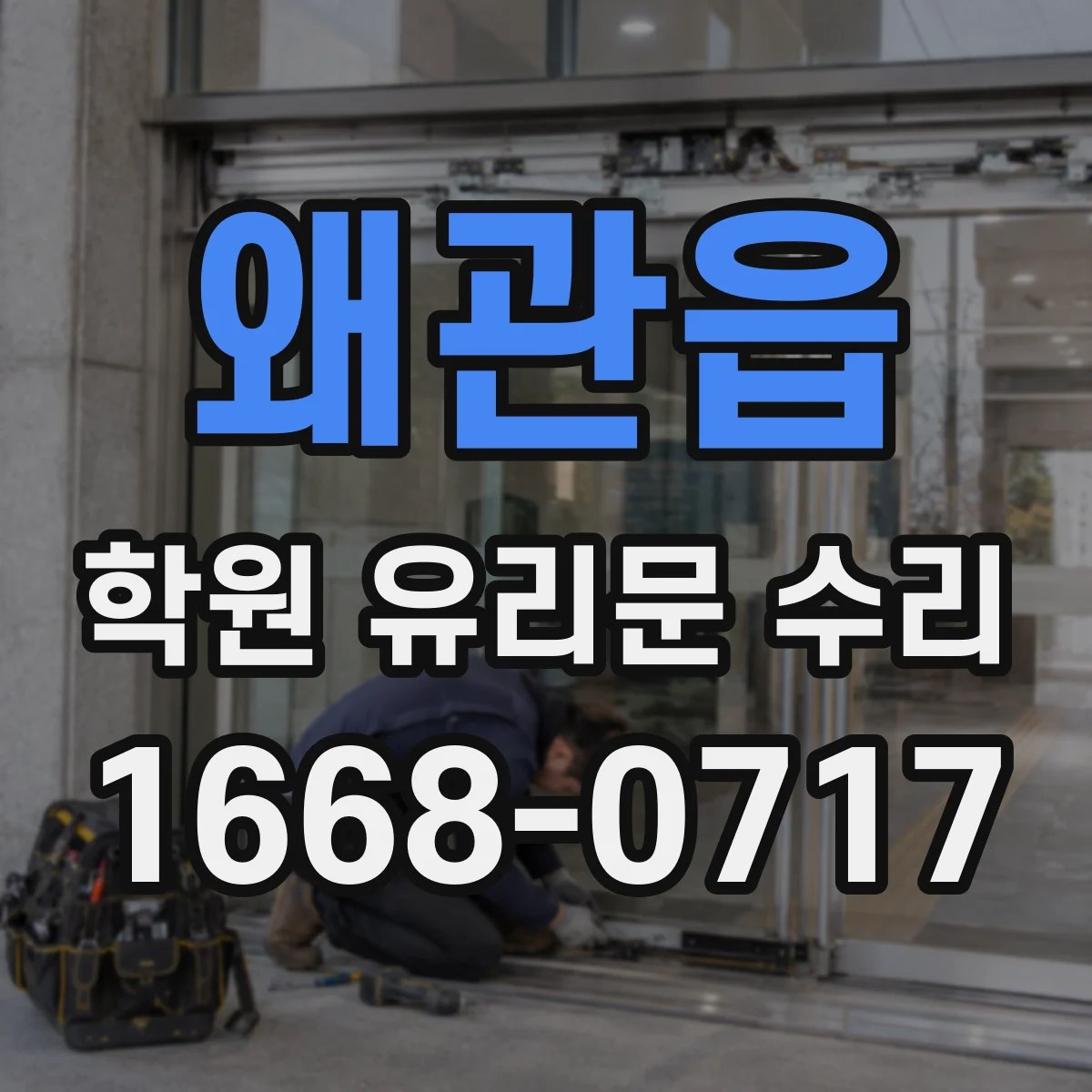 왜관읍 학원 유리문 수리