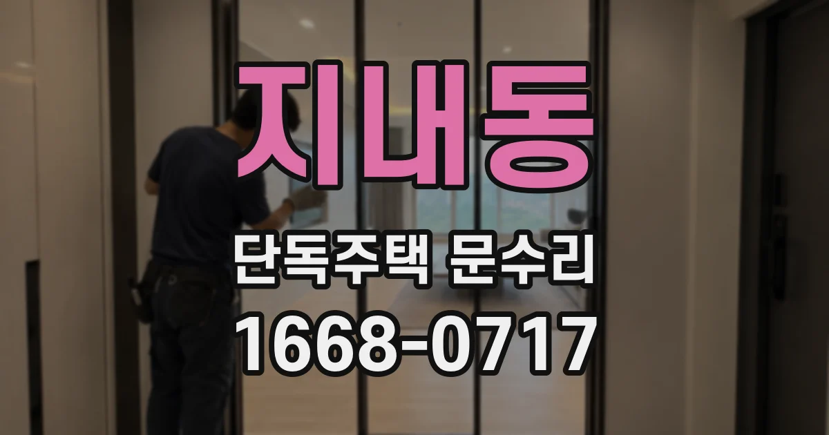 지내동 단독주택 문수리