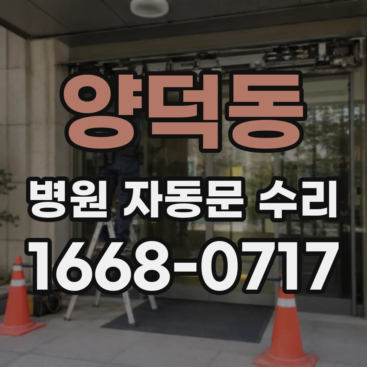 양덕동 병원 자동문 수리