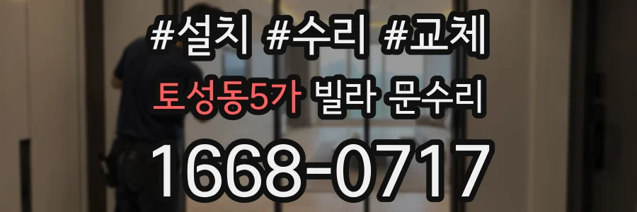 토성동5가 빌라 문수리