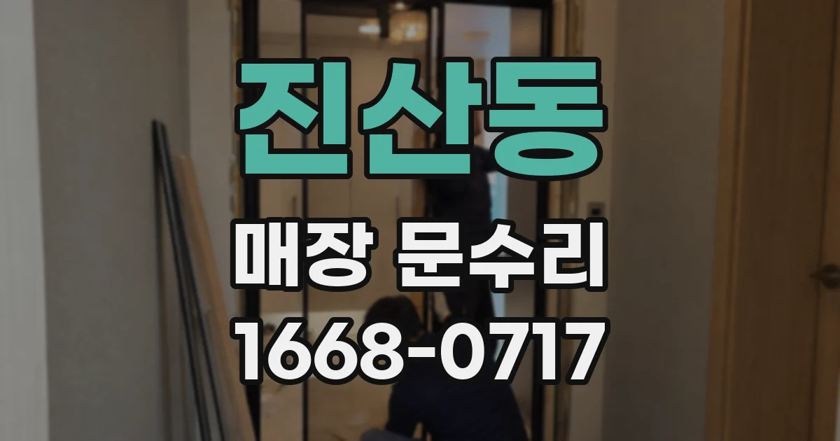 진산동 매장 문수리