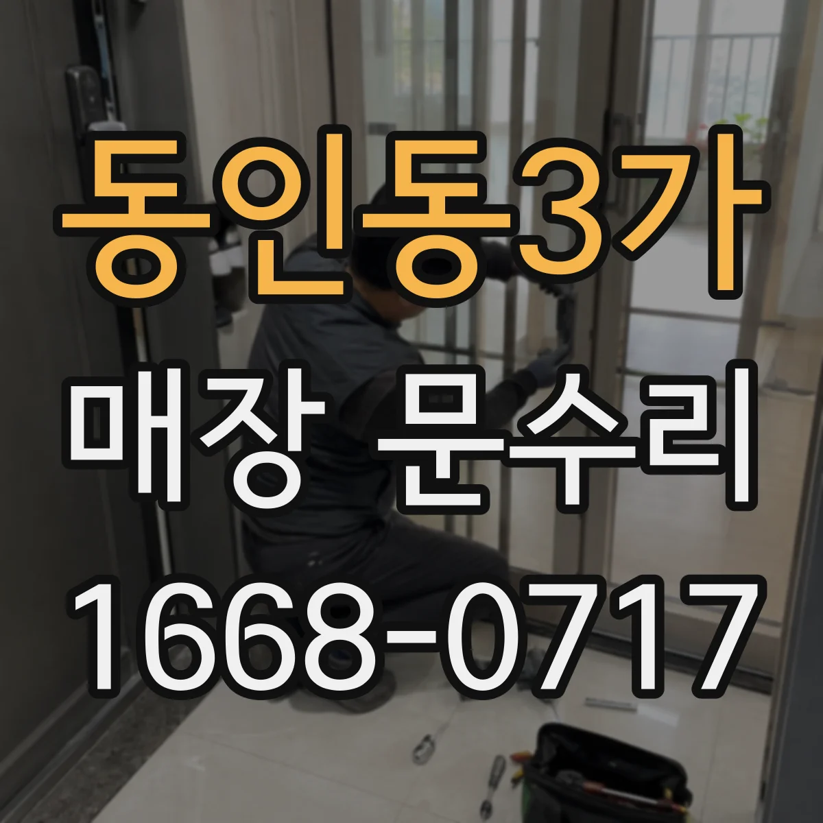 동인동3가 매장 문수리