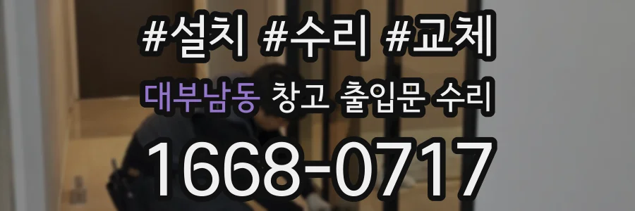 대부남동 창고 출입문 수리