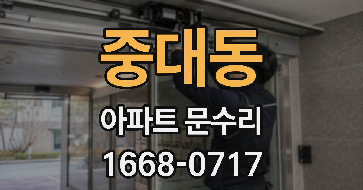 중대동 아파트 문수리