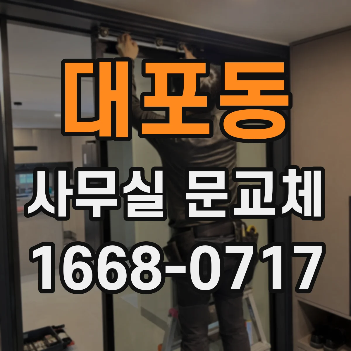 대포동 사무실 문교체