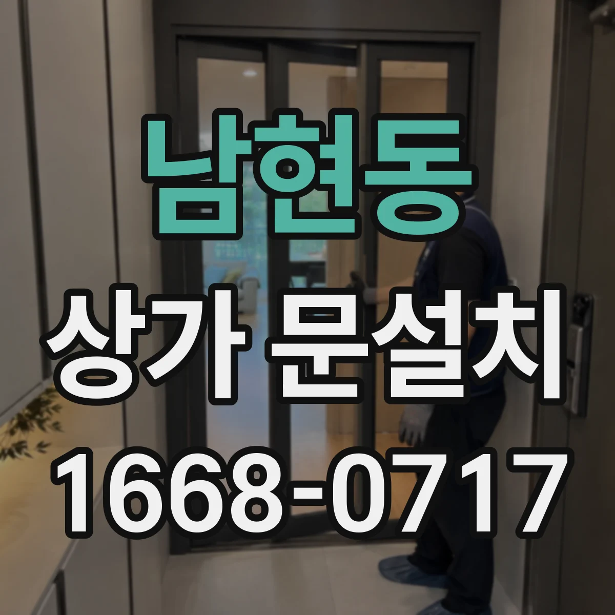 남현동 상가 문설치