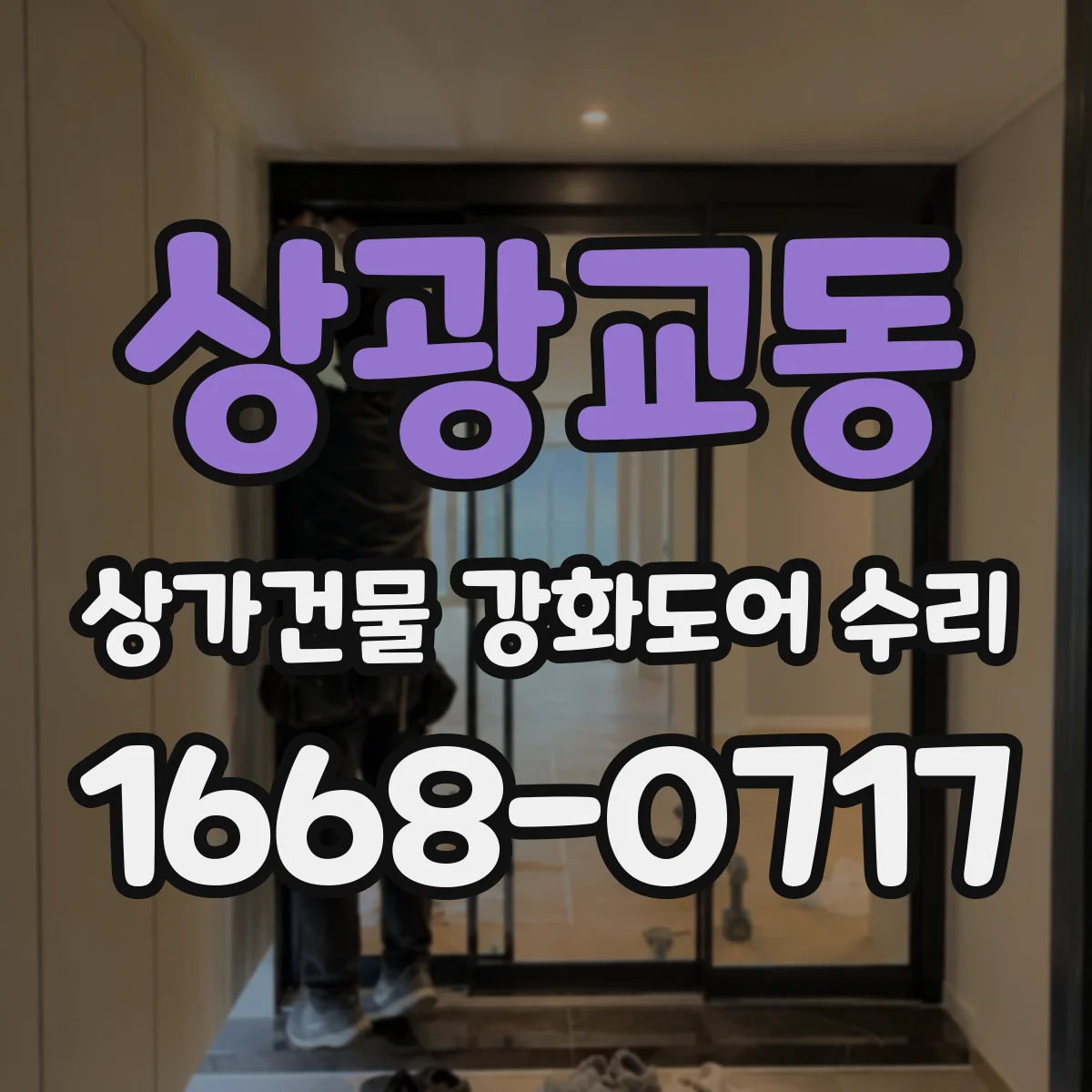 상광교동 상가건물 강화도어 수리