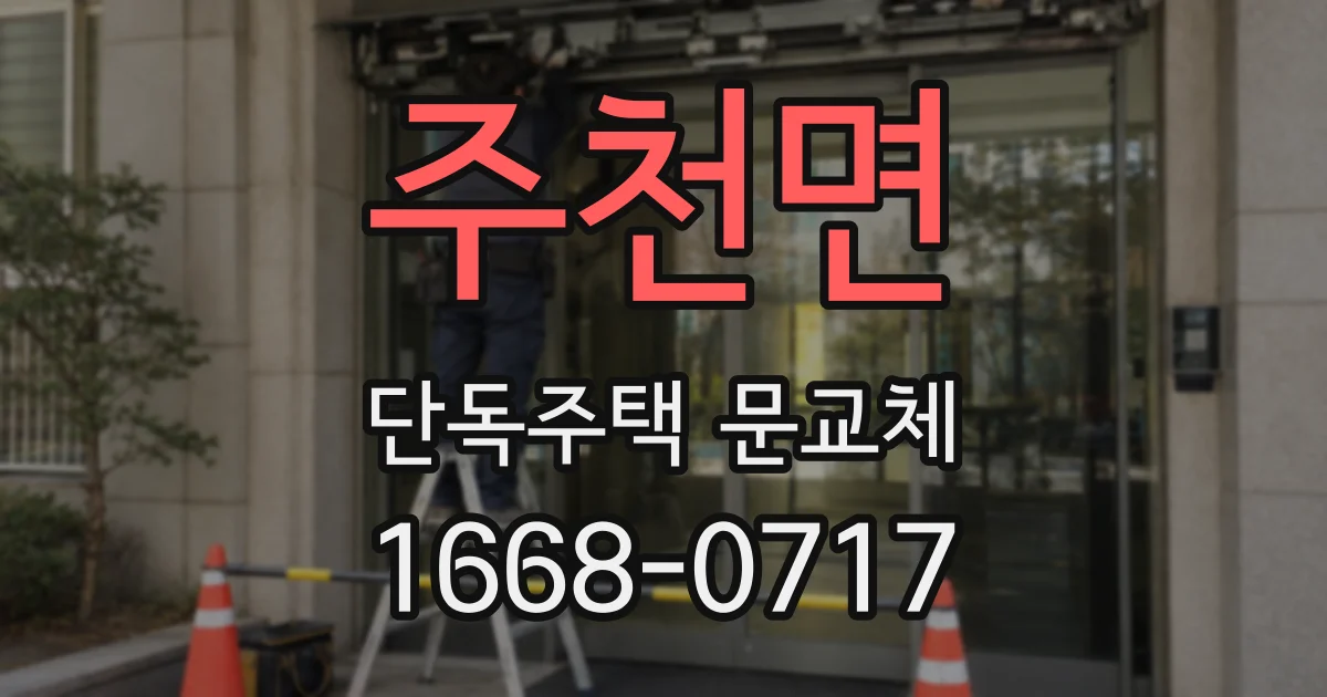 주천면 단독주택 문교체