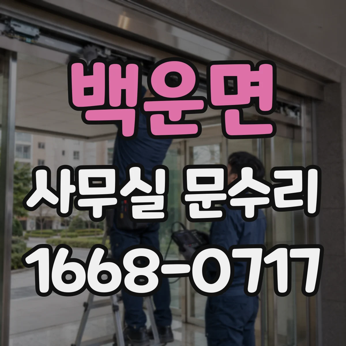 백운면 사무실 문수리 유리문 깨짐의 주요 원인 6가지