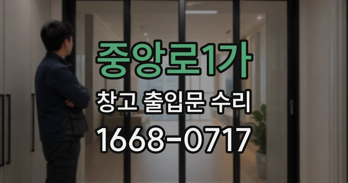 중앙로1가 창고 출입문 수리