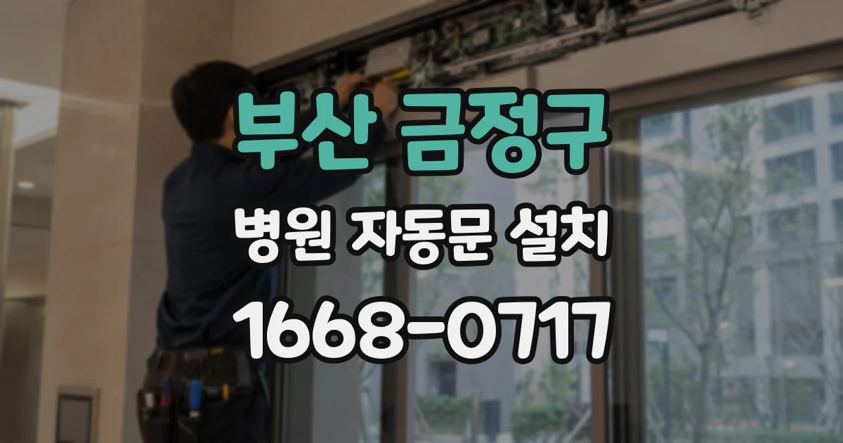 부산 금정구 병원 자동문 설치