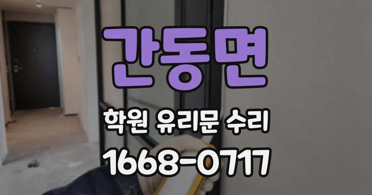 간동면 학원 유리문 수리