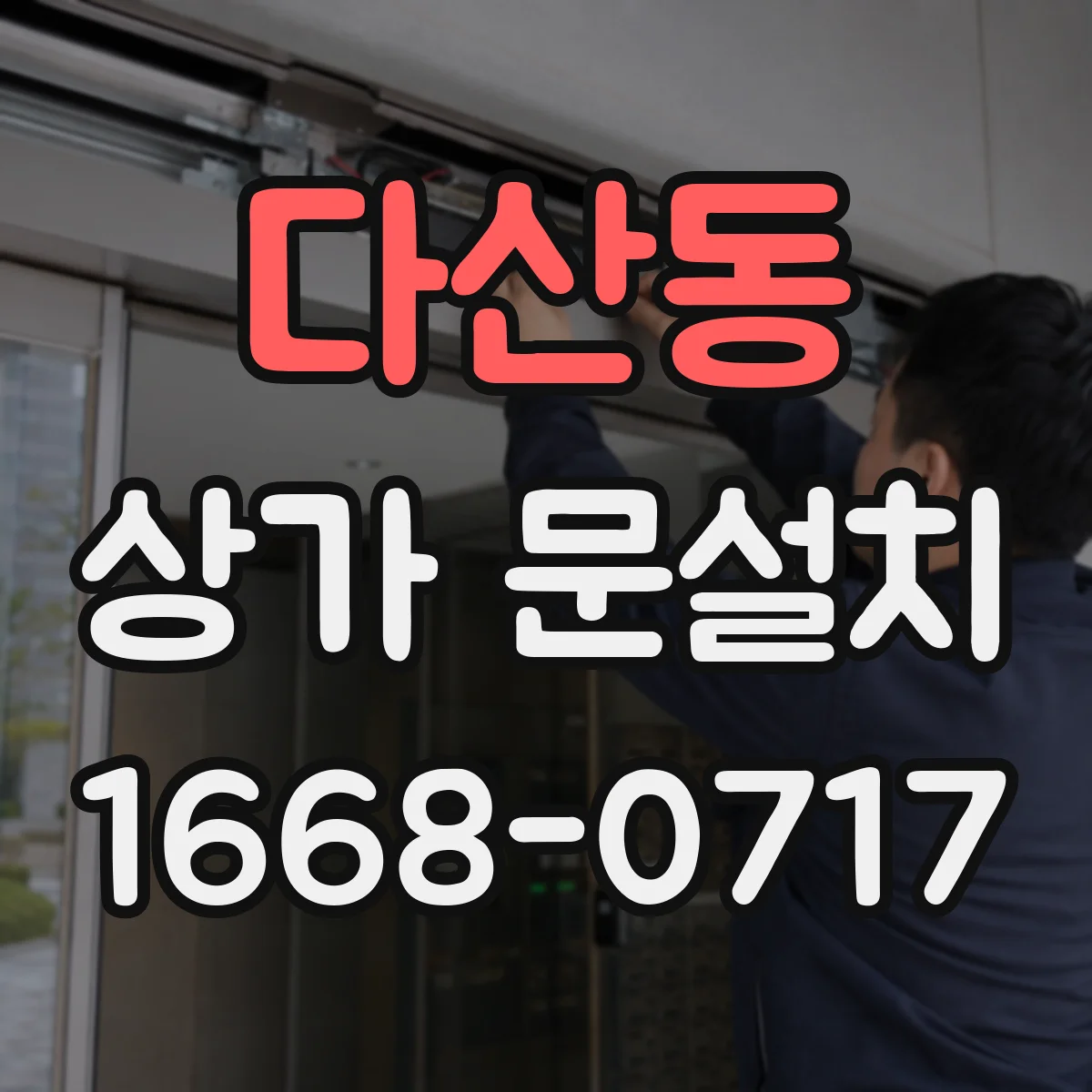 다산동 상가 문설치