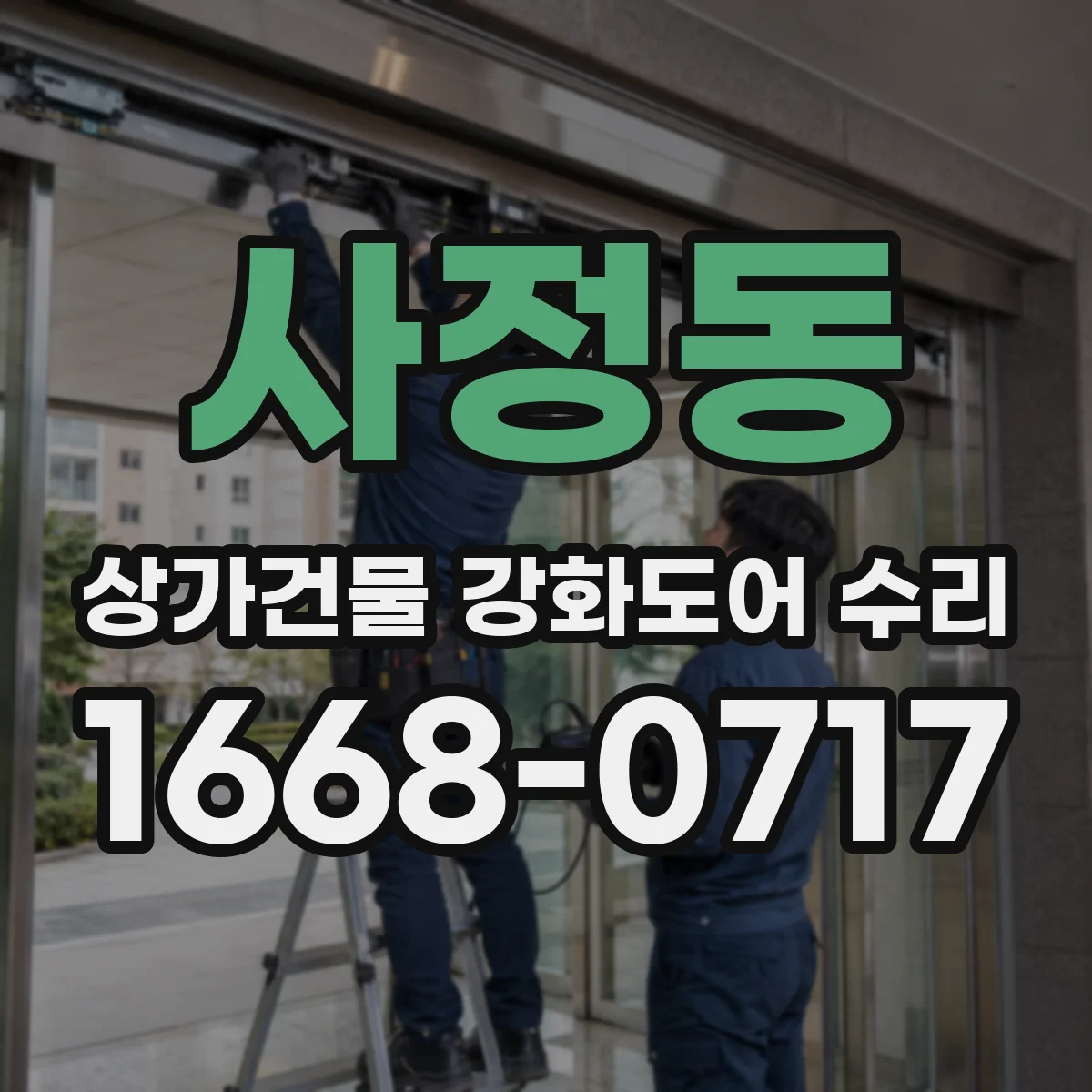 사정동 상가건물 강화도어 수리 스코킹 현상 방지 부속 상태 점검