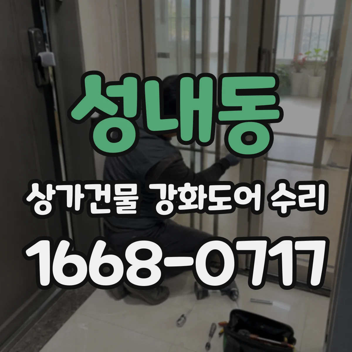 성내동 상가건물 강화도어 수리