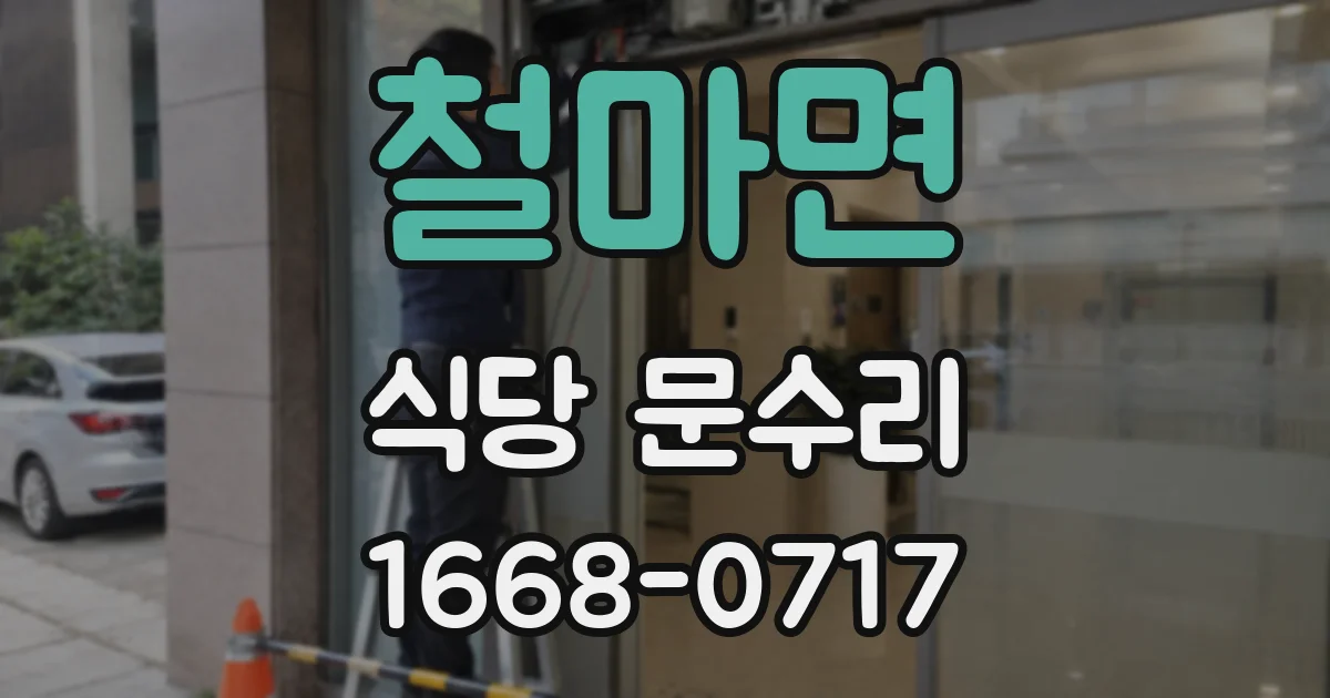 철마면 식당 문수리