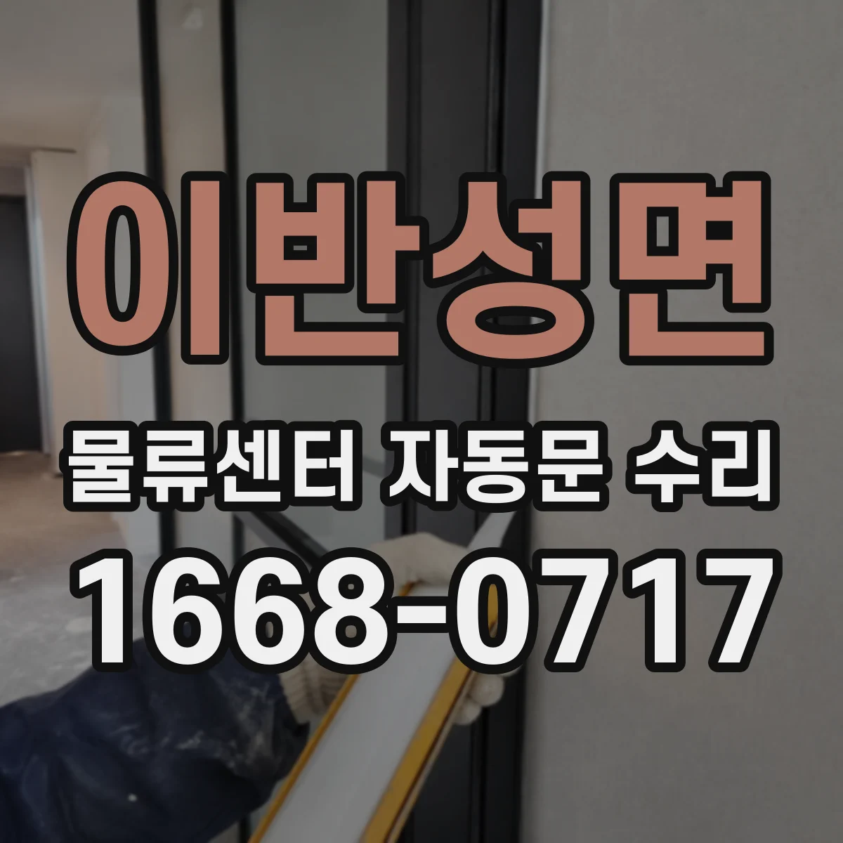 이반성면 물류센터 자동문 수리