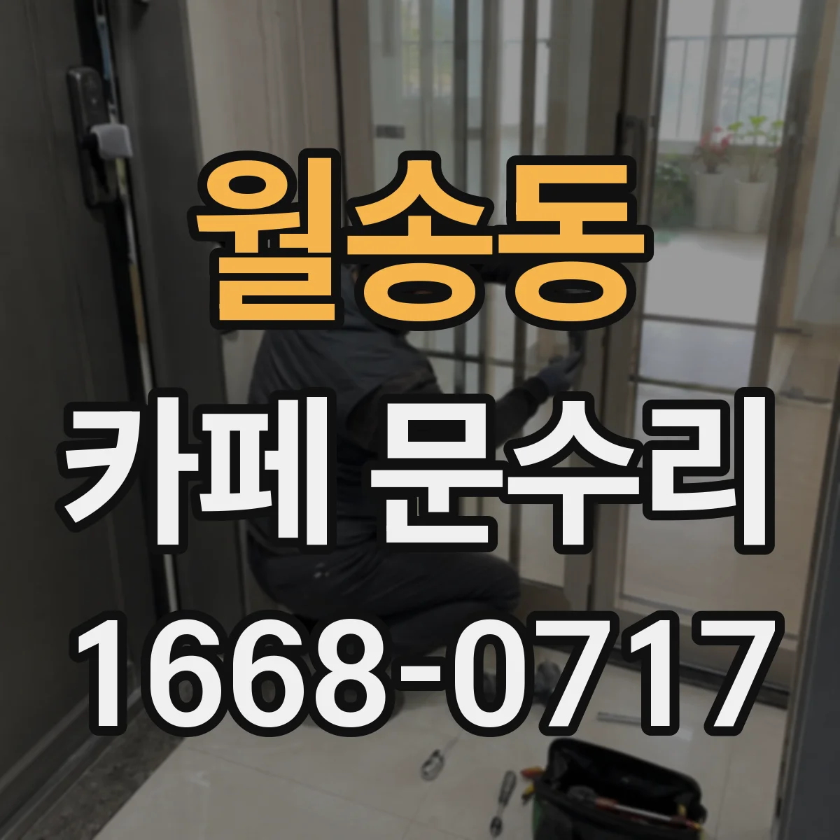 월송동 카페 문수리