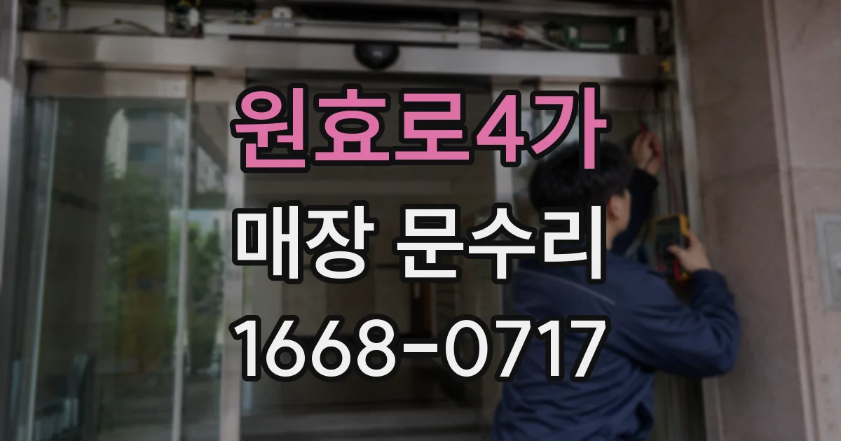 원효로4가 매장 문수리