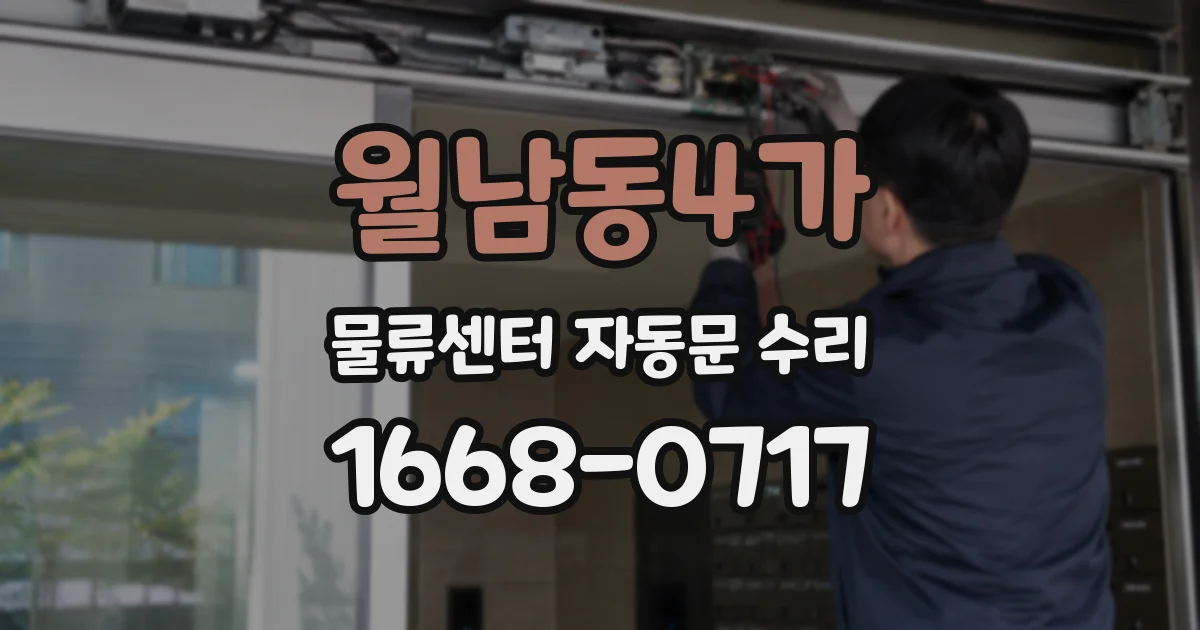 월남동4가 물류센터 자동문 수리